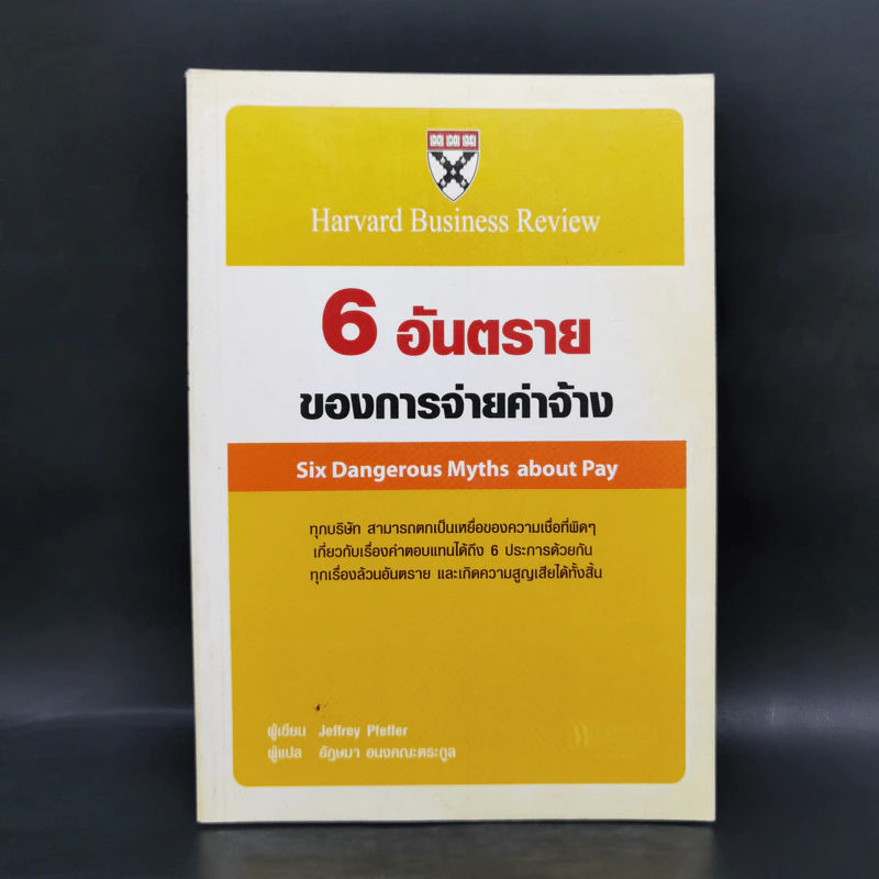 6 อันตรายของการจ่ายค่าจ้าง - Jeffrey Pfeffer รูปที่ 1