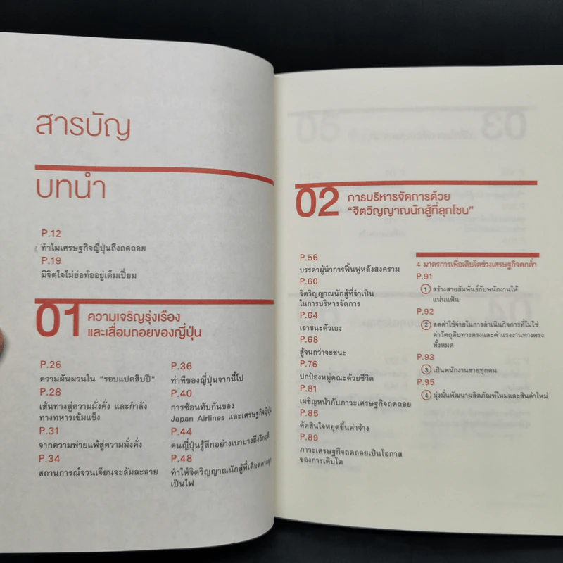 ถอยก็ตาย วิกฤติยังไงก็ต้องสู้ - Inamori Kazuo (อินาโมริ คาซึโอะ) รูปที่ 4