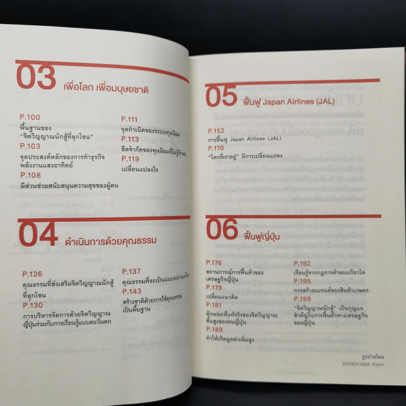 ถอยก็ตาย วิกฤติยังไงก็ต้องสู้ - Inamori Kazuo (อินาโมริ คาซึโอะ) รูปที่ 5