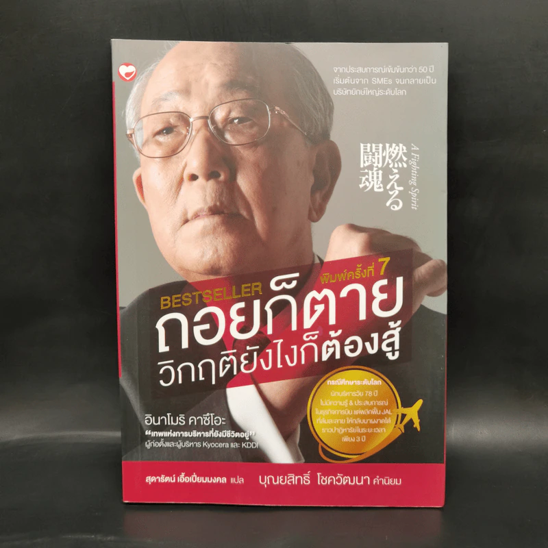 ถอยก็ตาย วิกฤติยังไงก็ต้องสู้ - Inamori Kazuo (อินาโมริ คาซึโอะ) รูปที่ 1