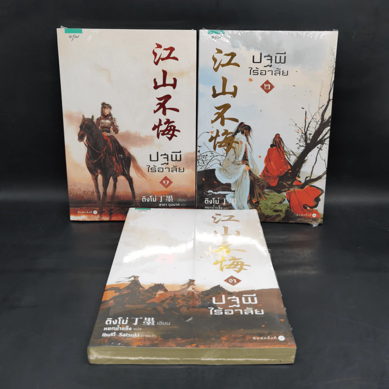ปฐพีไร้อาลัย 3 เล่มจบ - ติงโม่ (Ding Mo) รูปที่ 1