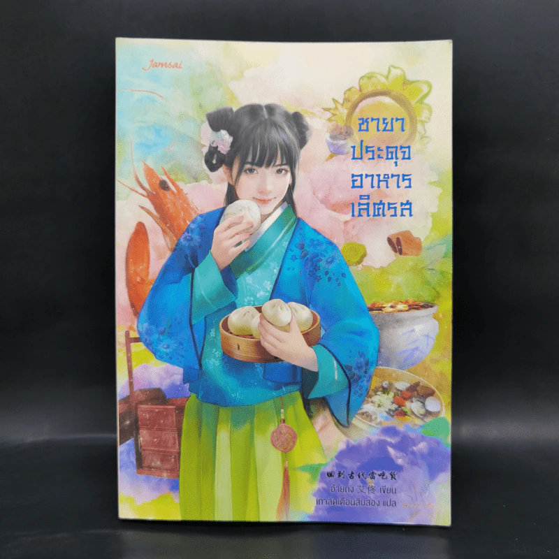 ชายาประดุจอาหารเลิศรส - อ้ายถง รูปที่ 1