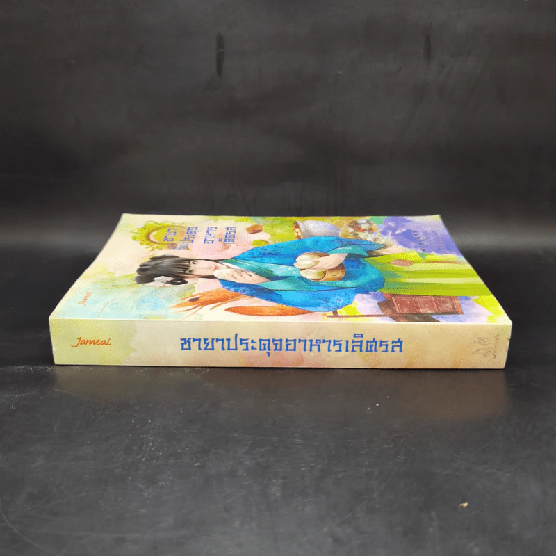 ชายาประดุจอาหารเลิศรส - อ้ายถง รูปที่ 3