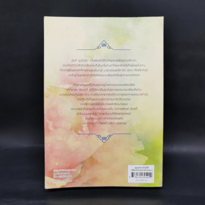 ชายาประดุจอาหารเลิศรส - อ้ายถง รูปที่ 2