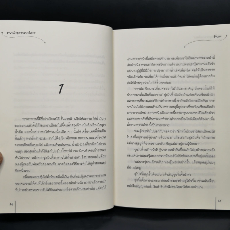 ชายาประดุจอาหารเลิศรส - อ้ายถง รูปที่ 4