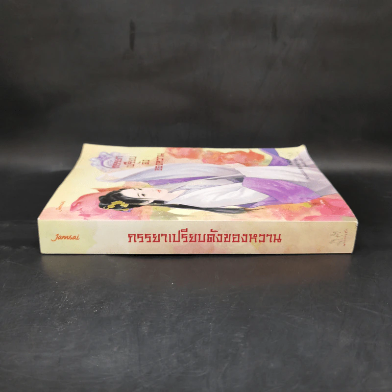 ภรรยาเปรียบดังของหวาน - หยางกวงฉิงจื่อ รูปที่ 3