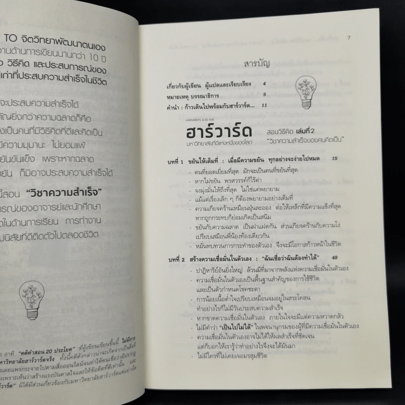 ฮาร์วาร์ด มหาวิทยาลัยที่ดีที่สุดของโลก สอนวิธีคิด เล่มที่ 1-2 - เหวย์ ซิ่วอิง รูปที่ 8