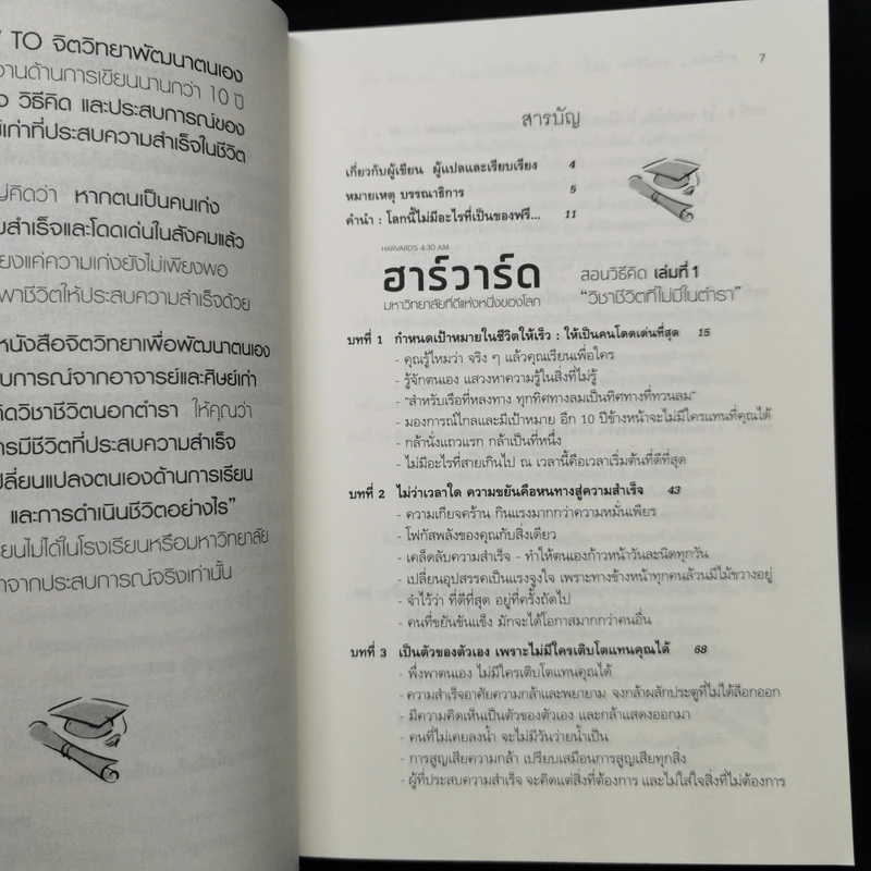 ฮาร์วาร์ด มหาวิทยาลัยที่ดีที่สุดของโลก สอนวิธีคิด เล่มที่ 1-2 - เหวย์ ซิ่วอิง รูปที่ 5