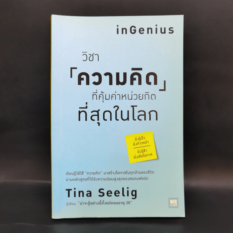 วิชาความคิดที่คุ้มค่าหน่วยกิตที่สุดในโลก - Tina Seelig รูปที่ 1