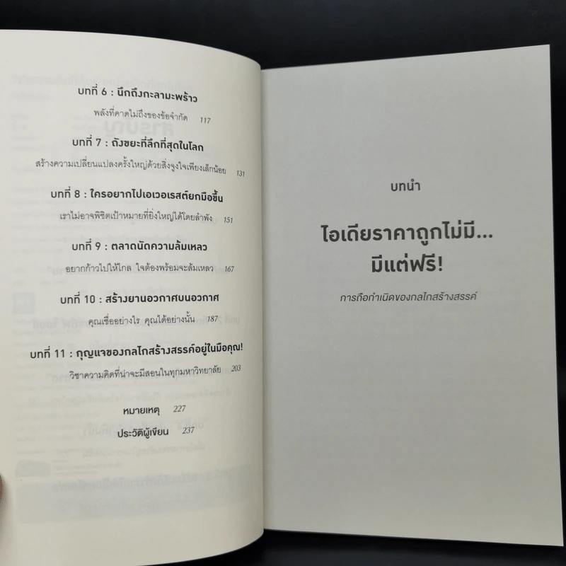 วิชาความคิดที่คุ้มค่าหน่วยกิตที่สุดในโลก - Tina Seelig รูปที่ 5