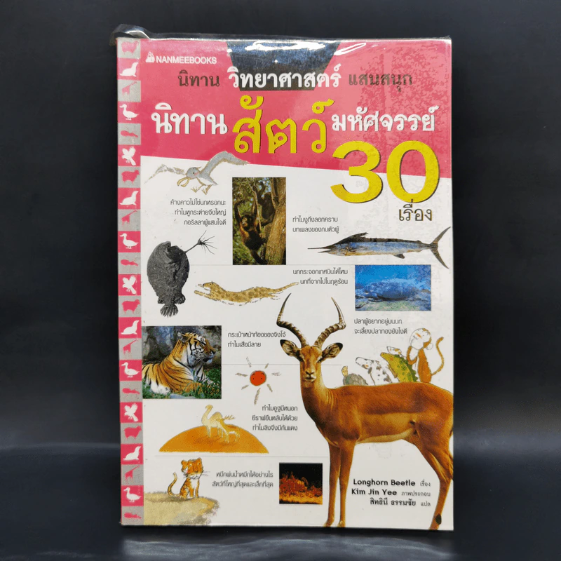 นิทานสัตว์มหัศจรรย์ 30 เรื่อง - Longhorn Beetle รูปที่ 1