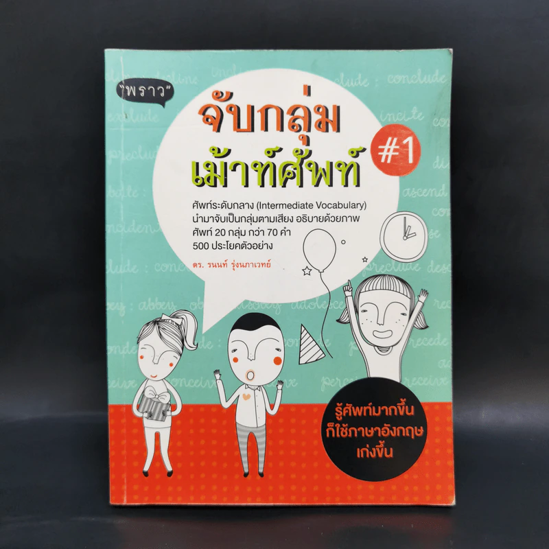 จับกลุ่มเม้าท์ศัพท์ #1 - ดร.รนนท์ รุ่งนภาเวทย์ รูปที่ 1