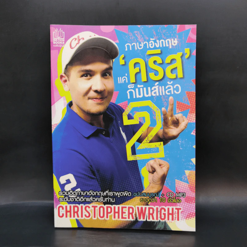 ภาษาอังกฤษแค่คริสก็มันส์แล้ว 2 - คริสโตเฟอร์ ไรท์ (Christopher Wright) รูปที่ 1