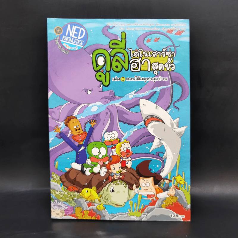 ดูลี่ไดโนเสาร์ซ่าฮาสุดขั้ว เล่ม 8 ตอนใต้สมุทรสุดป่วน รูปที่ 1