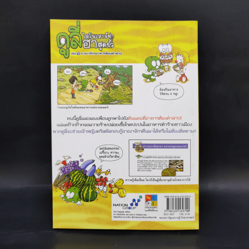 ดูลี่ไดโนเสาร์ซ่าฮาสุดขั้ว เล่ม 7 อาณาจักรอาหารต้องคำสาป รูปที่ 2