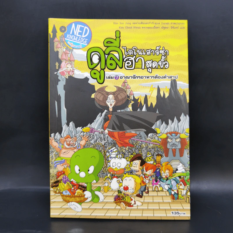 ดูลี่ไดโนเสาร์ซ่าฮาสุดขั้ว เล่ม 7 อาณาจักรอาหารต้องคำสาป รูปที่ 1