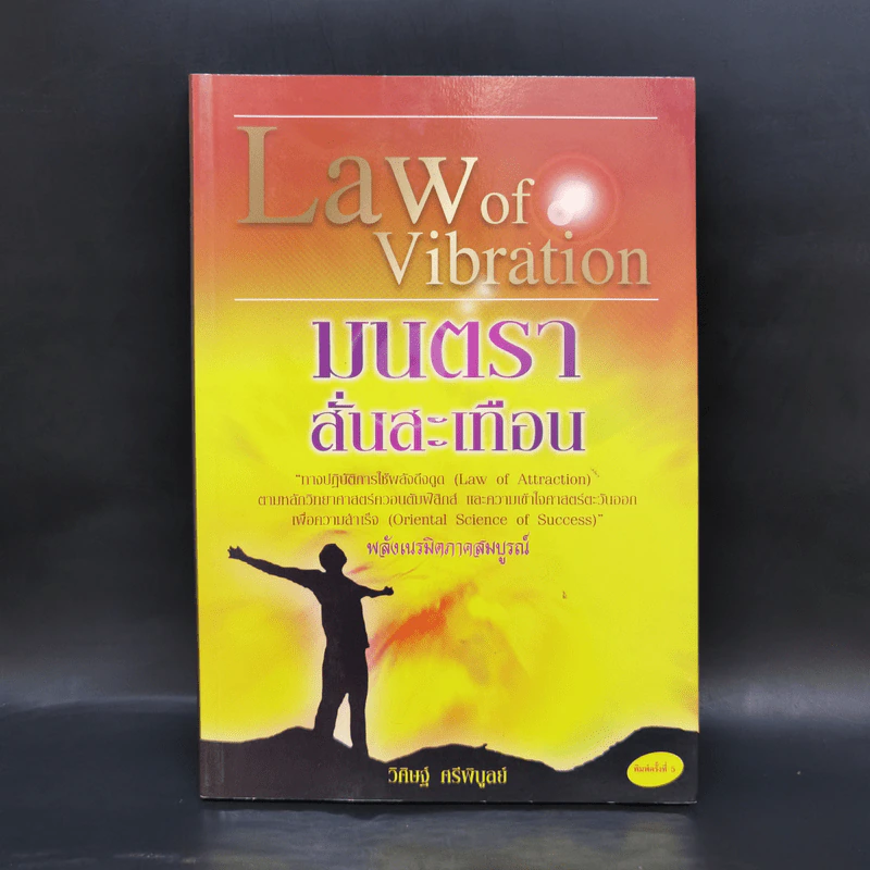 Law of Vibration มนตราสั่นสะเทือน พลังเนรมิตภาคสมบูรณ์ - วิศิษฐ์ ศรีพิบูลย์ รูปที่ 1
