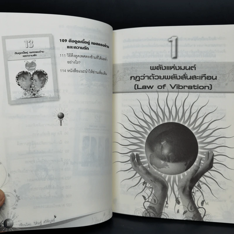 Law of Vibration มนตราสั่นสะเทือน พลังเนรมิตภาคสมบูรณ์ - วิศิษฐ์ ศรีพิบูลย์ รูปที่ 8