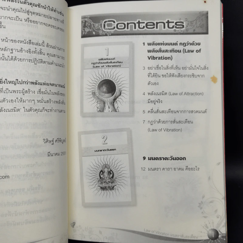 Law of Vibration มนตราสั่นสะเทือน พลังเนรมิตภาคสมบูรณ์ - วิศิษฐ์ ศรีพิบูลย์ รูปที่ 5