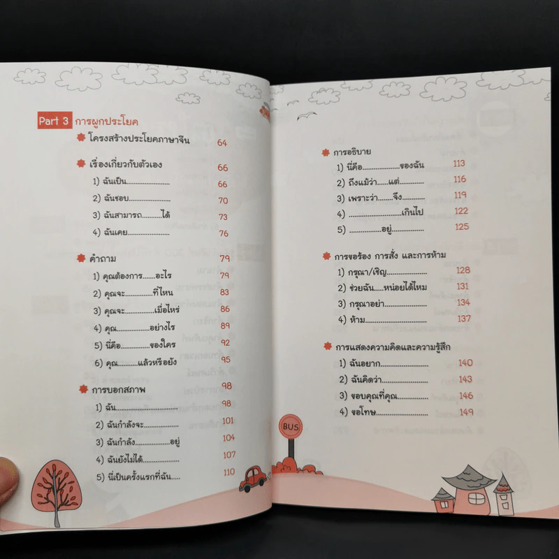 รู้ศัพท์ 300 คำ ก็พูด อ่าน เขียน ภาษาจีนได้ - วิมลรัตน์ วศินนิติวงศ์ รูปที่ 6