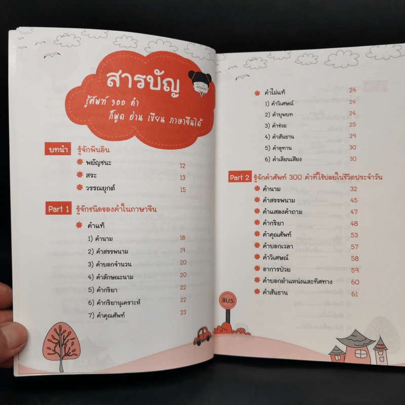 รู้ศัพท์ 300 คำ ก็พูด อ่าน เขียน ภาษาจีนได้ - วิมลรัตน์ วศินนิติวงศ์ รูปที่ 5