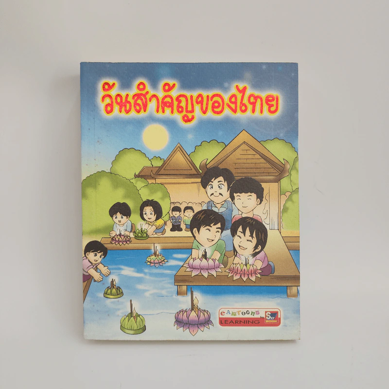 วันสำคัญของไทย รูปที่ 1