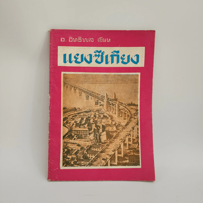 แยงซีเกียง - อ.อิทธิพล รูปที่ 1