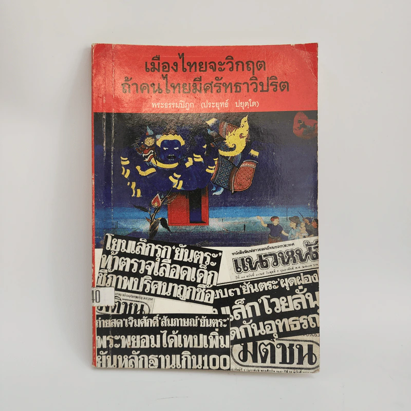 เมืองไทยจะมีวิกฤต ถ้าคนไทยมีศรัทธาวิปริต - พระธรรมปิฏก (ประยุทธ์ ปยุตโต) รูปที่ 1