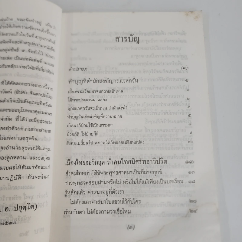 เมืองไทยจะมีวิกฤต ถ้าคนไทยมีศรัทธาวิปริต - พระธรรมปิฏก (ประยุทธ์ ปยุตโต) รูปที่ 5