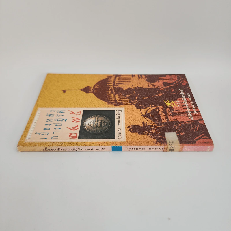 เบื้องหลังการปฏิวัติ 2475 - กุหลาบ สายประดิษฐ์ รูปที่ 2