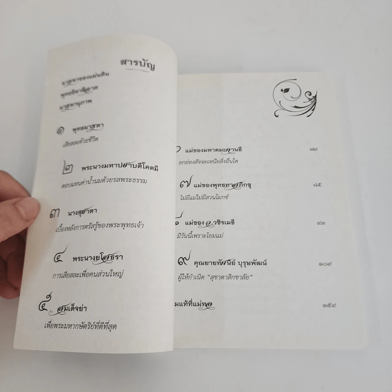 สตรี ผู้อยู่เบื้องหลังความสำเร็จของมหาบุรุษ - ว.วชิรเมธี รูปที่ 4