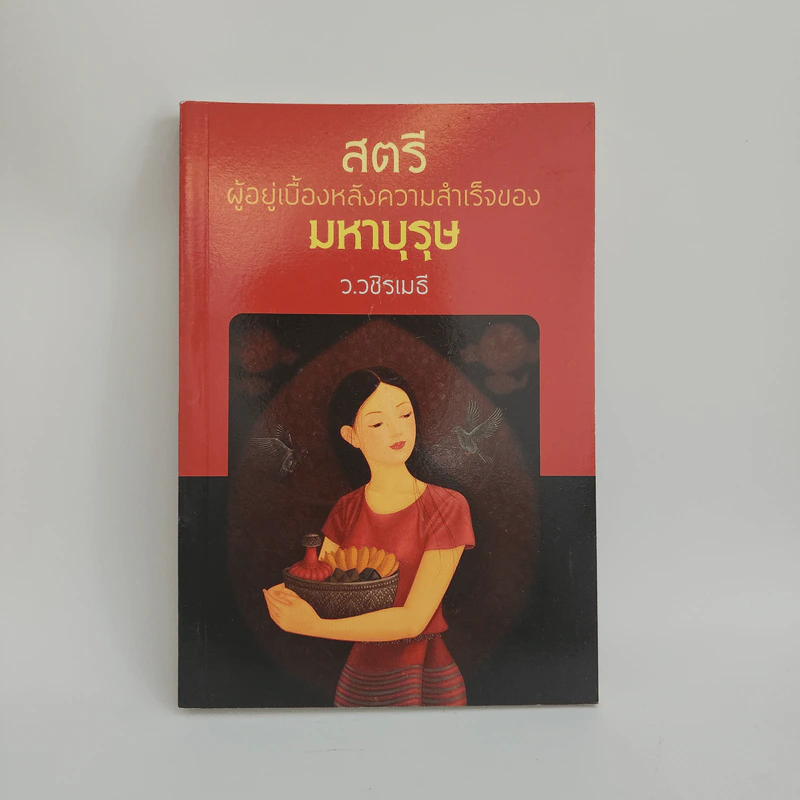 สตรี ผู้อยู่เบื้องหลังความสำเร็จของมหาบุรุษ - ว.วชิรเมธี รูปที่ 1