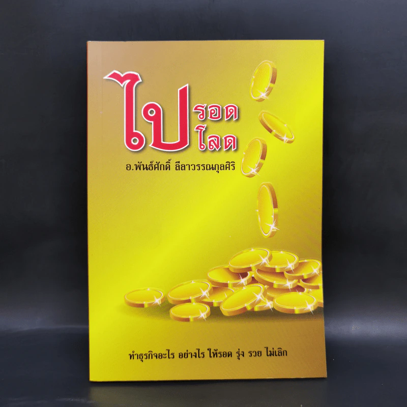 ไปรอดโลด - อ.พันธ์ศักดิ์ ลีลาวรรณกุลศิริ รูปที่ 1