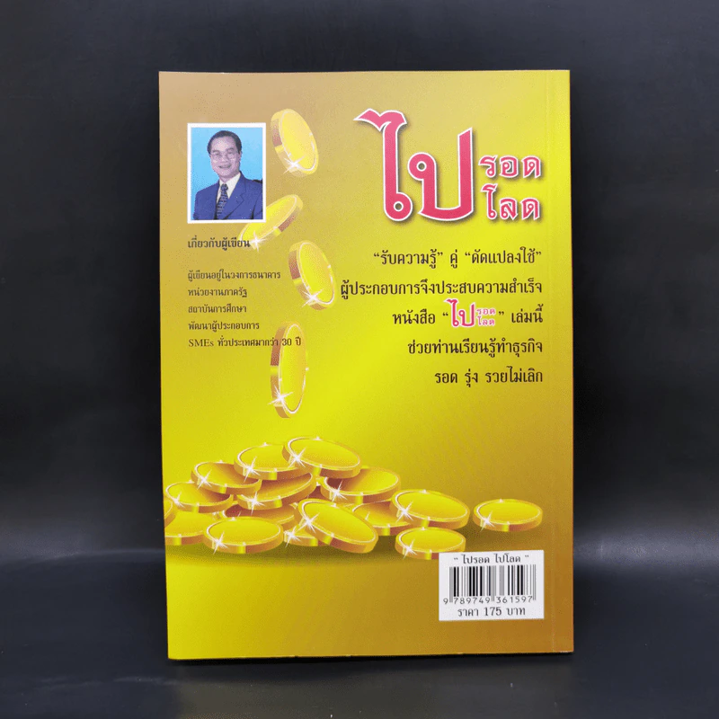 ไปรอดโลด - อ.พันธ์ศักดิ์ ลีลาวรรณกุลศิริ รูปที่ 2