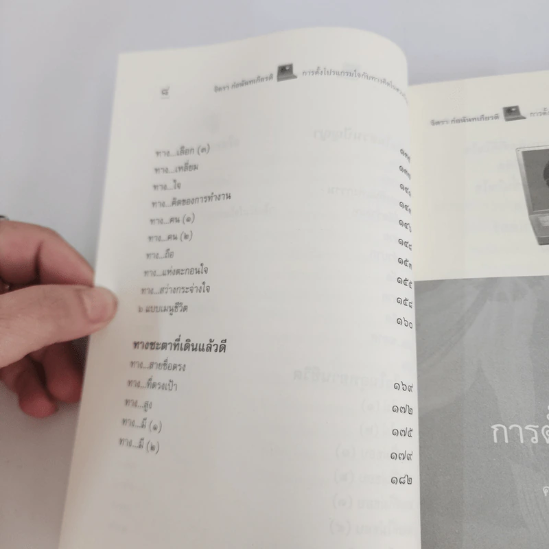 การตั้งโปรแกรมใจกับทางคิดในสวนปัญญา - จิตรา ก่อนันทเกียรติ รูปที่ 5