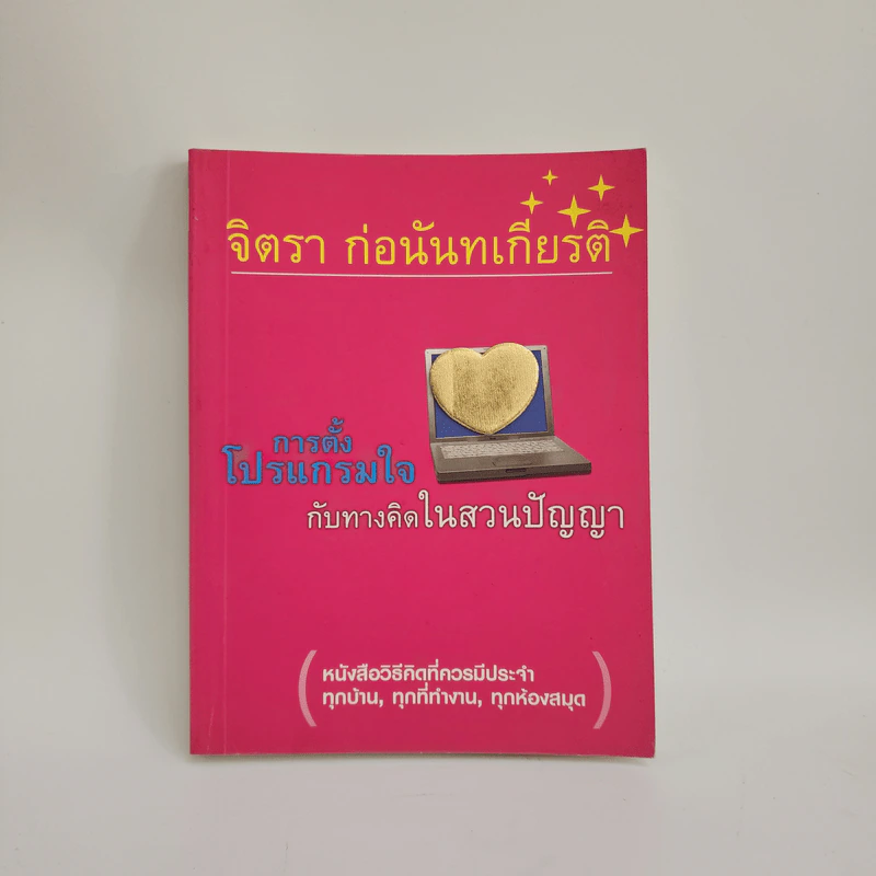 การตั้งโปรแกรมใจกับทางคิดในสวนปัญญา - จิตรา ก่อนันทเกียรติ รูปที่ 1