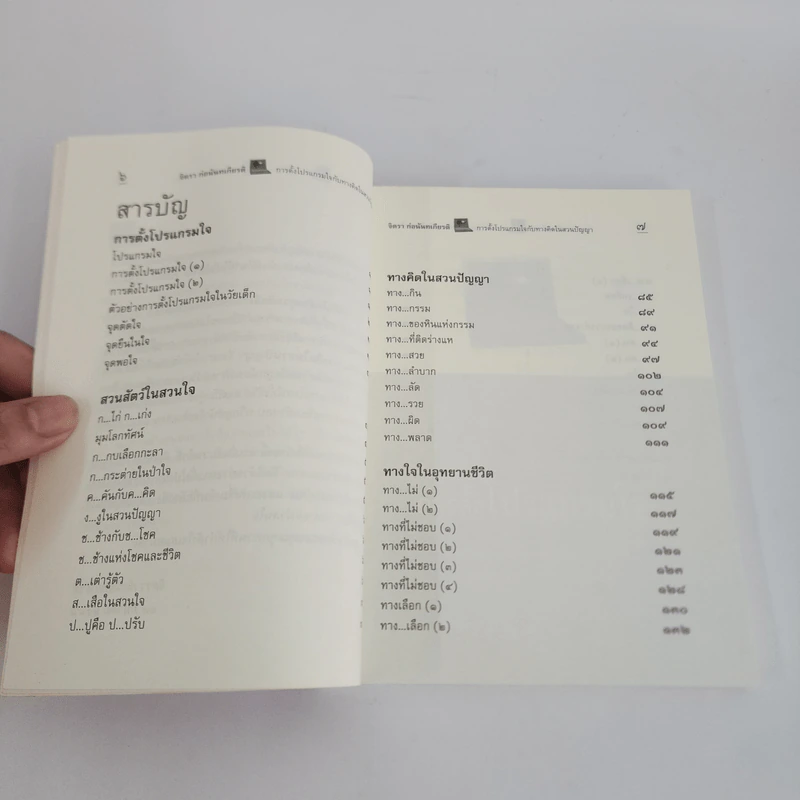 การตั้งโปรแกรมใจกับทางคิดในสวนปัญญา - จิตรา ก่อนันทเกียรติ รูปที่ 4