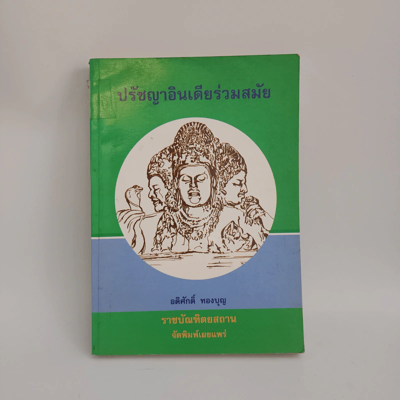 ปรัชญาอินเดียร่วมสมัย - อดิศักดิ์ ทองบุญ รูปที่ 1