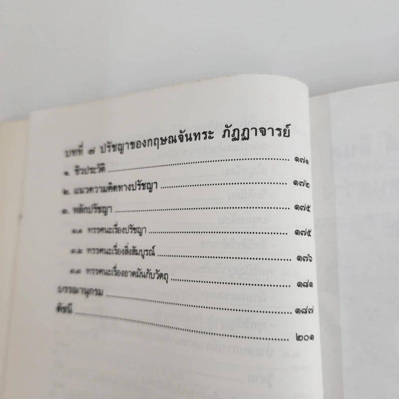 ปรัชญาอินเดียร่วมสมัย - อดิศักดิ์ ทองบุญ รูปที่ 7
