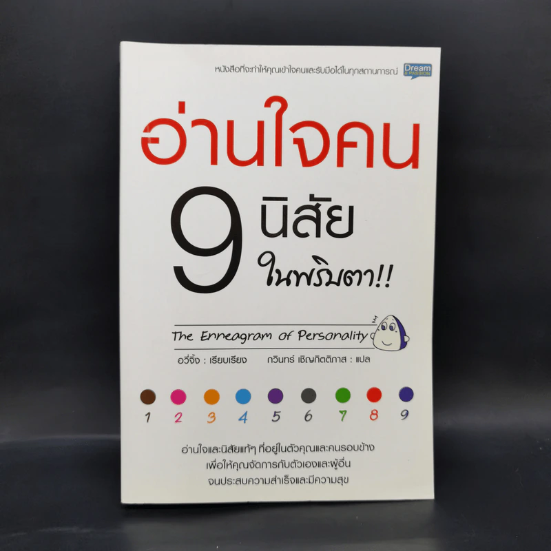 อ่านใจคน 9 นิสัยในพริบตา - อวี่จิ้ง รูปที่ 1