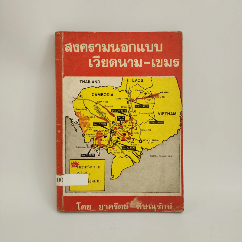 สงครามนอกแบบ เวียดนาม-เขมร - ชาคริตย์ พิษณุรักษ์ รูปที่ 1