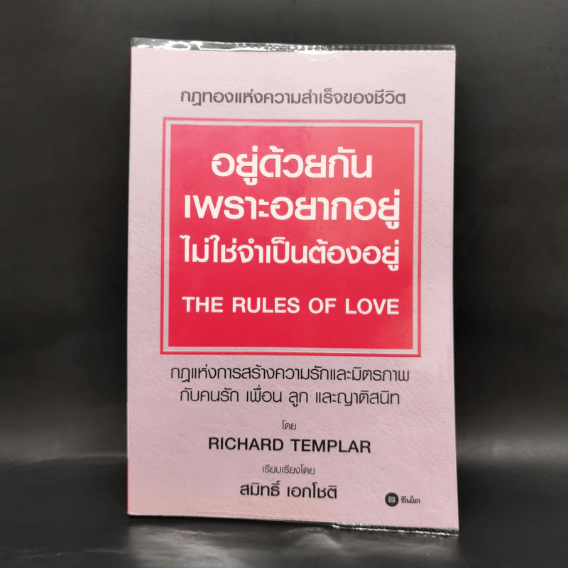 อยู่ด้วยกันเพราะอยากอยู่ ไม่ใช่จำเป็น - Richard Templar (ริชาร์ด เทมพลาร์) รูปที่ 1