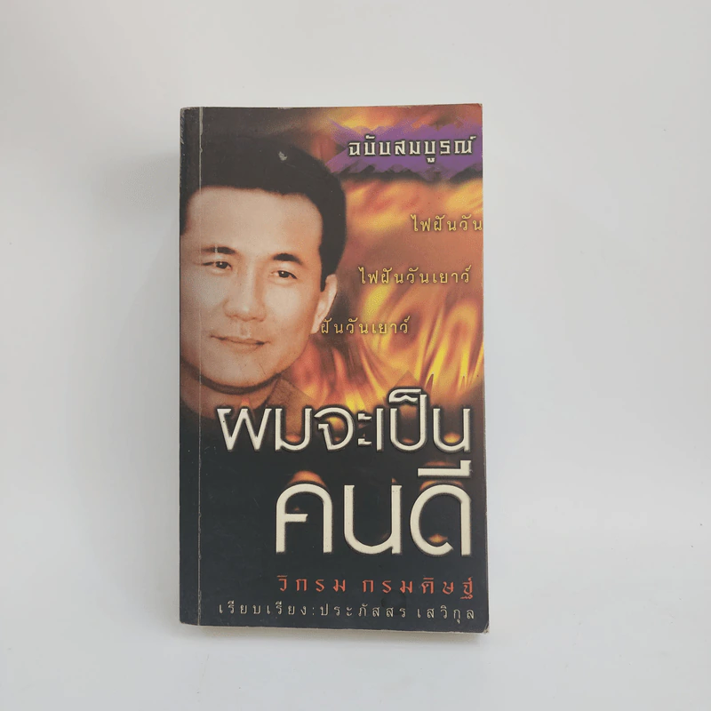 ผมจะเป็นคนดี ฉบับสมบูรณ์ - วิกรม กรมดิษฐ์ รูปที่ 1