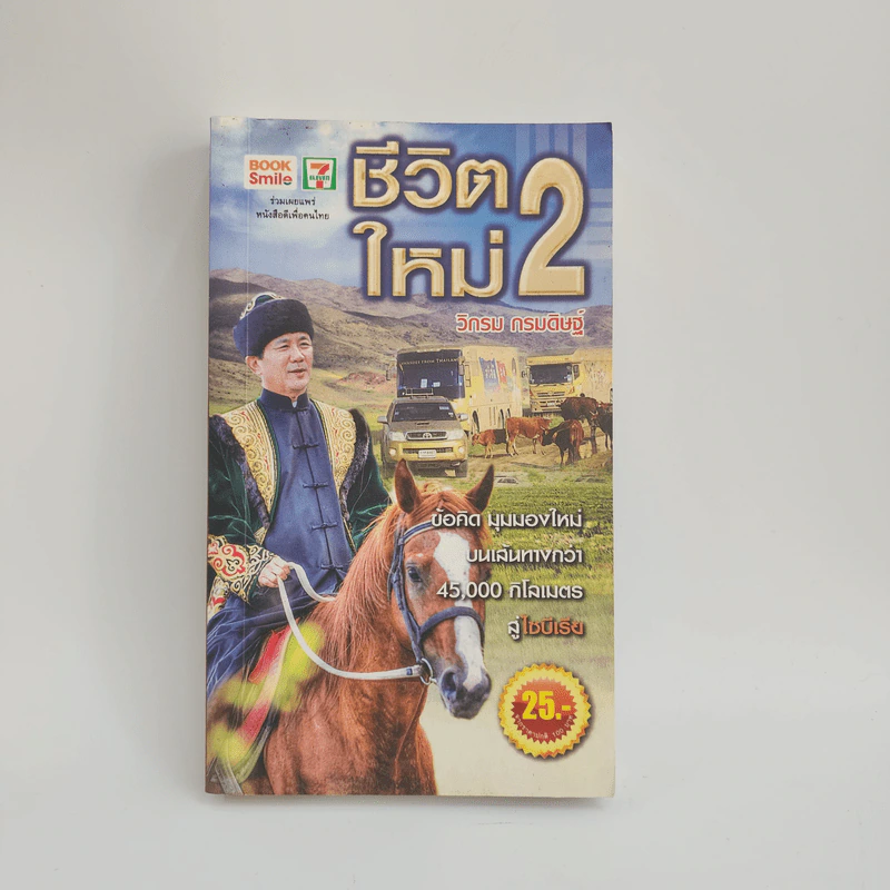 ชีวิตใหม่ 2 - วิกรม กรมดิษฐ์ รูปที่ 1