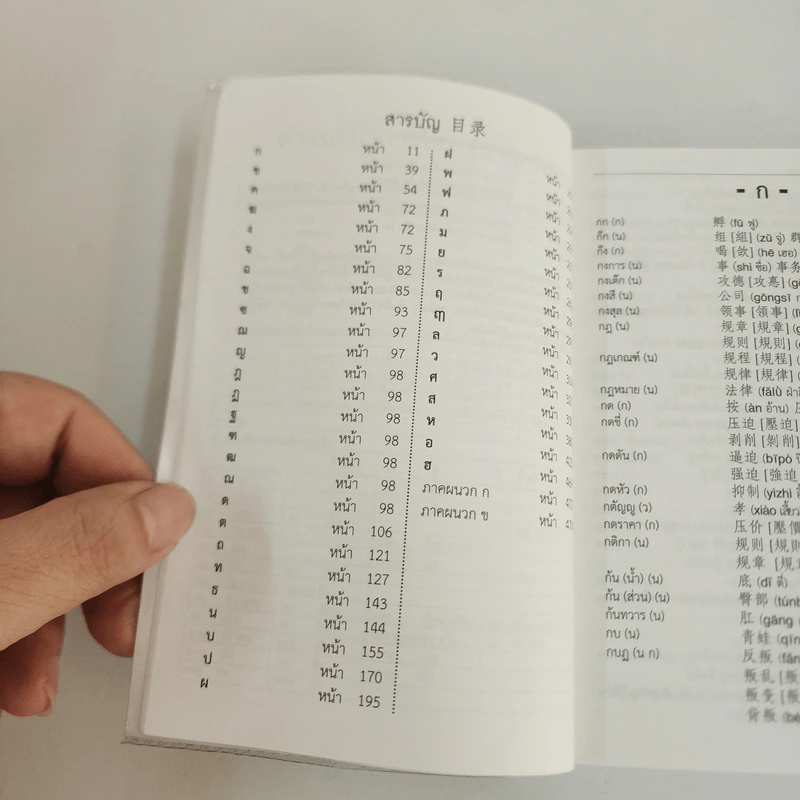 พจนานุกรมไทย-จีน ฉบับพัฒนาทันยุคสมัย - ผศ.บุญเรือง มานะสุรการ รูปที่ 4