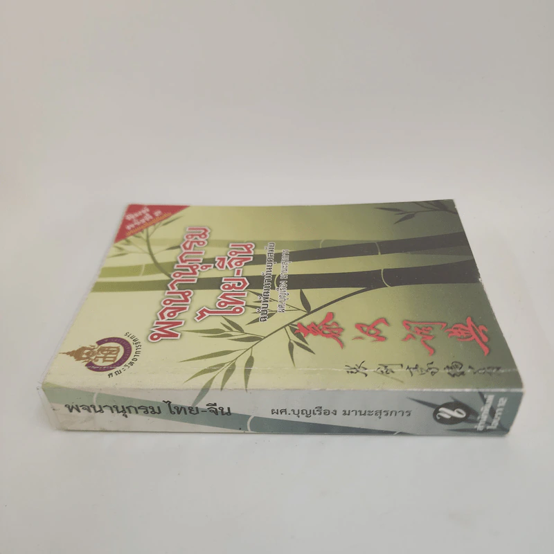 พจนานุกรมไทย-จีน ฉบับพัฒนาทันยุคสมัย - ผศ.บุญเรือง มานะสุรการ รูปที่ 2