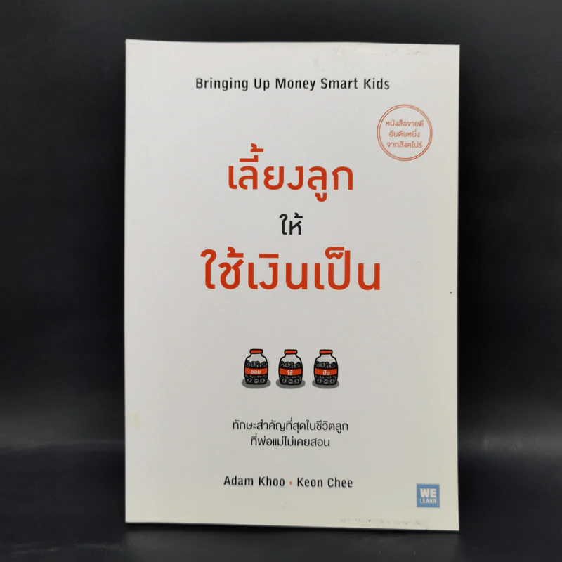 เลี้ยงลูกให้ใช้เงินเป็น - Adam Khoo&Keon Chee (อดัม คู, โคเอน ชี) รูปที่ 1