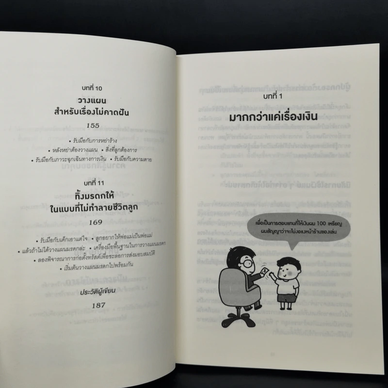 เลี้ยงลูกให้ใช้เงินเป็น - Adam Khoo&Keon Chee (อดัม คู, โคเอน ชี) รูปที่ 6