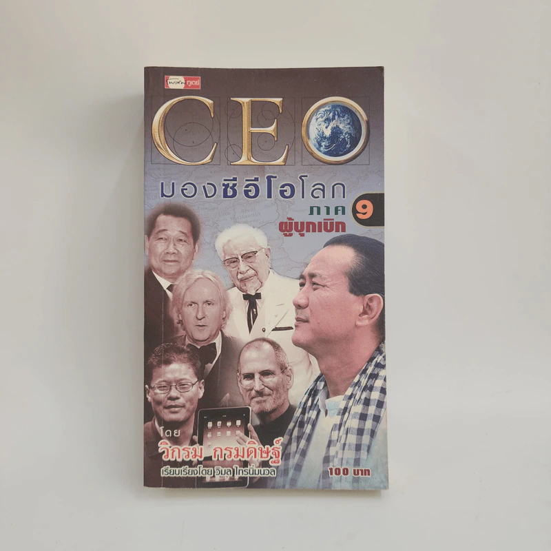 CEO มองซีอีโอโลก ภาค 9 ผู้บุกเบิก - วิกรม กรมดิษฐ์ รูปที่ 1