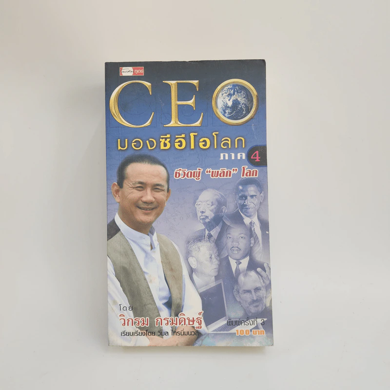 CEO มองซีอีโอโลก ภาค 4 ชีวิตผู้พลิกโลก - วิกรม กรมดิษฐ์ รูปที่ 1